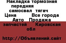 Накладка тормозная передняя Dong Feng (самосвал, тягач)  › Цена ­ 300 - Все города Авто » Продажа запчастей   . Кировская обл.